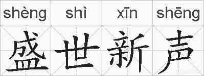 盛世新声的拼音