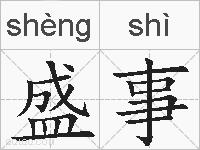 盛事的拼音