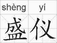 盛仪的拼音