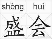 盛会的拼音