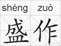盛作的拼音