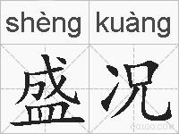 盛况的拼音
