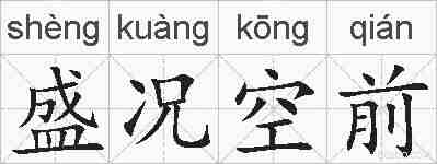 盛况空前的拼音