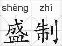 盛制的拼音