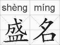 盛名的拼音