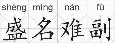 盛名难副的拼音