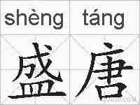 盛唐的拼音