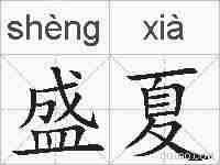 盛夏的拼音
