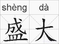 盛大的拼音