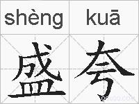 盛夸的拼音
