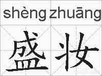 盛妆的拼音