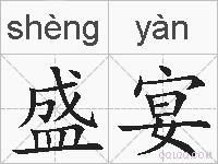 盛宴的拼音