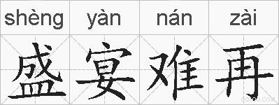 盛宴难再的拼音