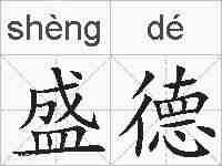 盛德的拼音