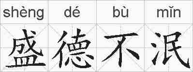 盛德不泯的拼音