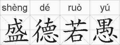 盛德若愚的拼音