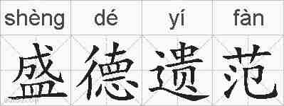 盛德遗范的拼音