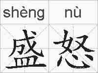 盛怒的拼音