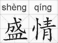 盛情的拼音