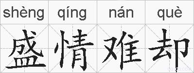盛情难却的拼音