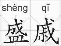 盛戚的拼音