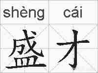 盛才的拼音