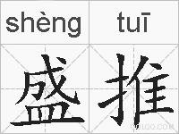 盛推的拼音