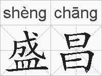 盛昌的拼音