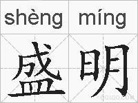 盛明的拼音