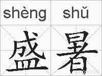 盛暑的拼音
