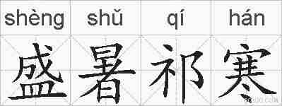 盛暑祁寒的拼音