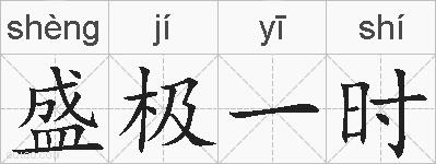盛极一时的拼音