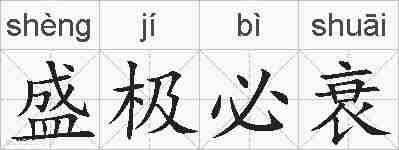 盛极必衰的拼音