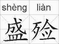 盛殓的拼音