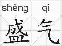 盛气的拼音