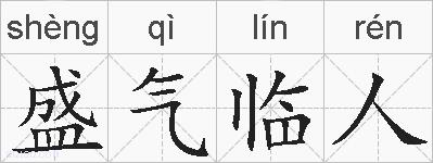 盛气临人的拼音