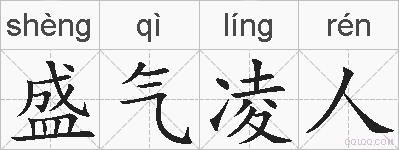 盛气凌人的拼音