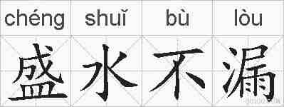 盛水不漏的拼音