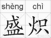 盛炽的拼音