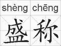 盛称的拼音