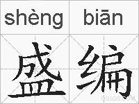 盛编的拼音