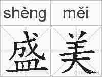 盛美的拼音