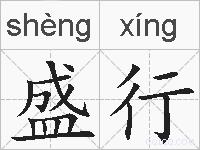 盛行的拼音