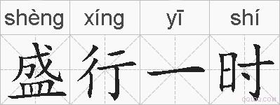 盛行一时的拼音