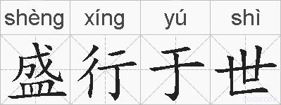 盛行于世的拼音