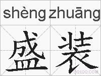 盛装的拼音