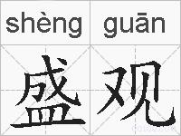 盛观的拼音