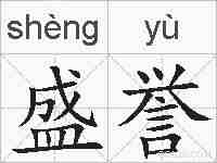 盛誉的拼音