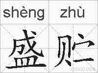 盛贮的拼音