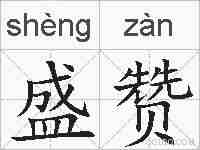 盛赞的拼音